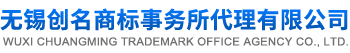 無(wú)錫商標(biāo)注冊(cè)公司,創(chuàng)名商標(biāo)代理中心,江陰,宜興商標(biāo)注冊(cè),國(guó)內(nèi)國(guó)外都可以做